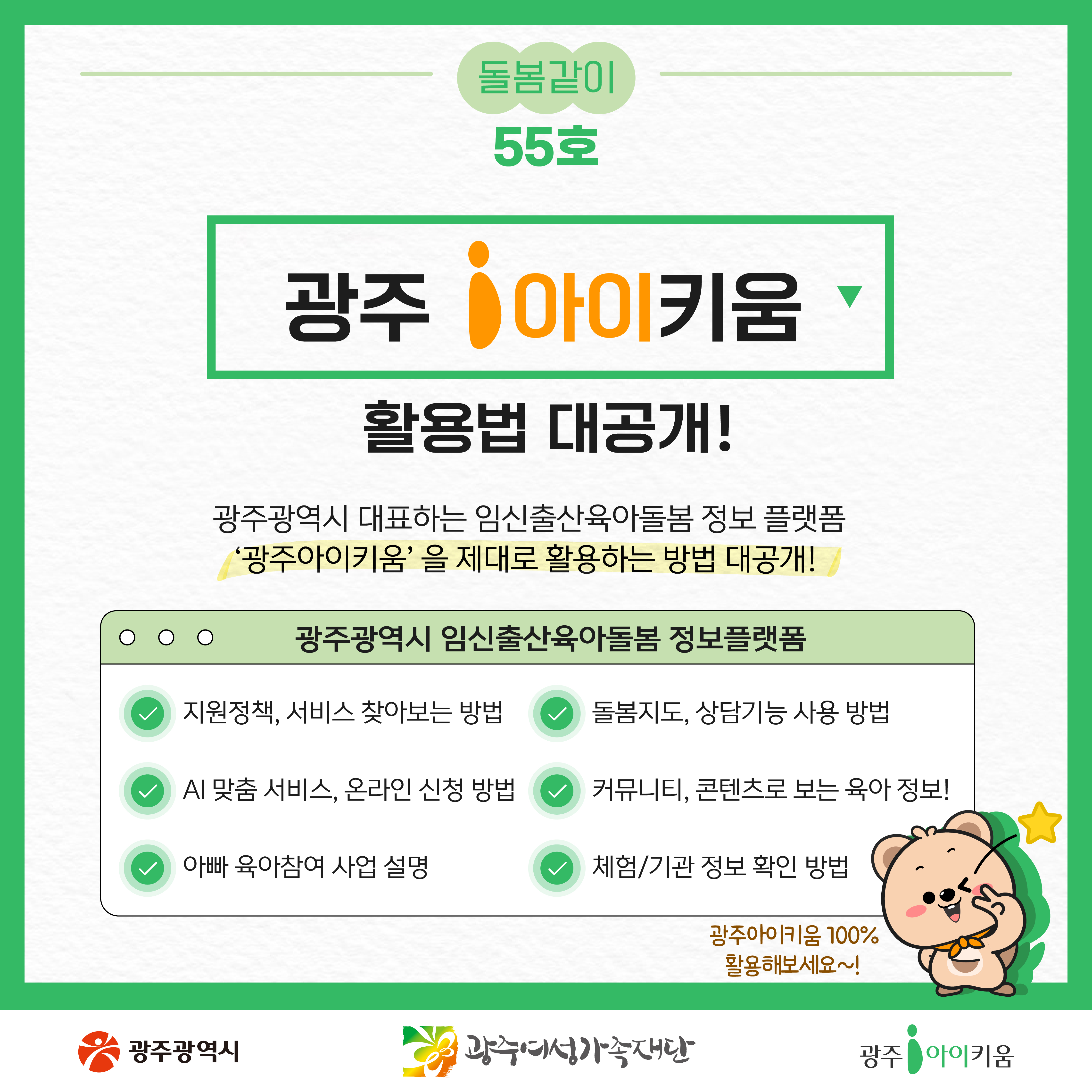 돌봄같이 55호- 광주아이키움 활용법 대공개