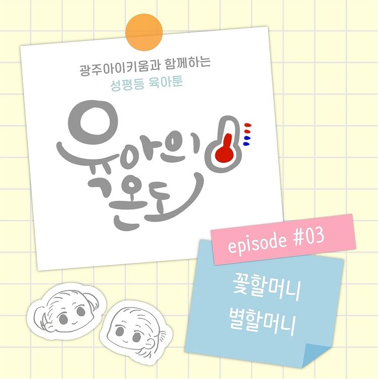 육아의 온도 - ep.3 꽃할머니 별할머니
