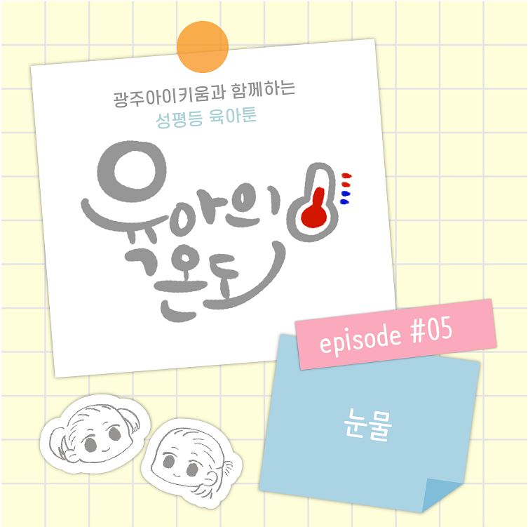 육아의 온도 - ep.5 눈물