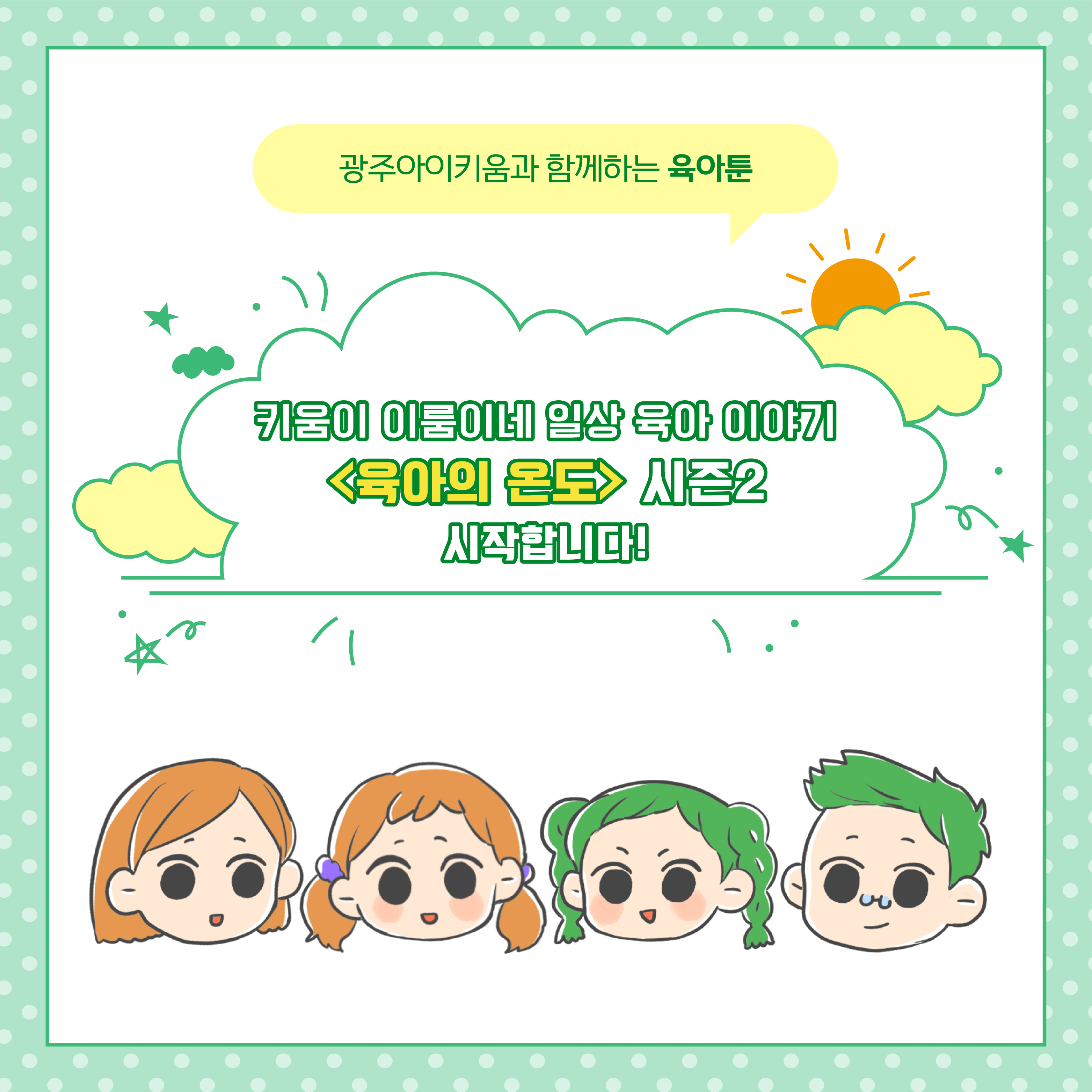 광주아이키움 육아웹툰 연재 공지 - 육아의 온도 시즌2