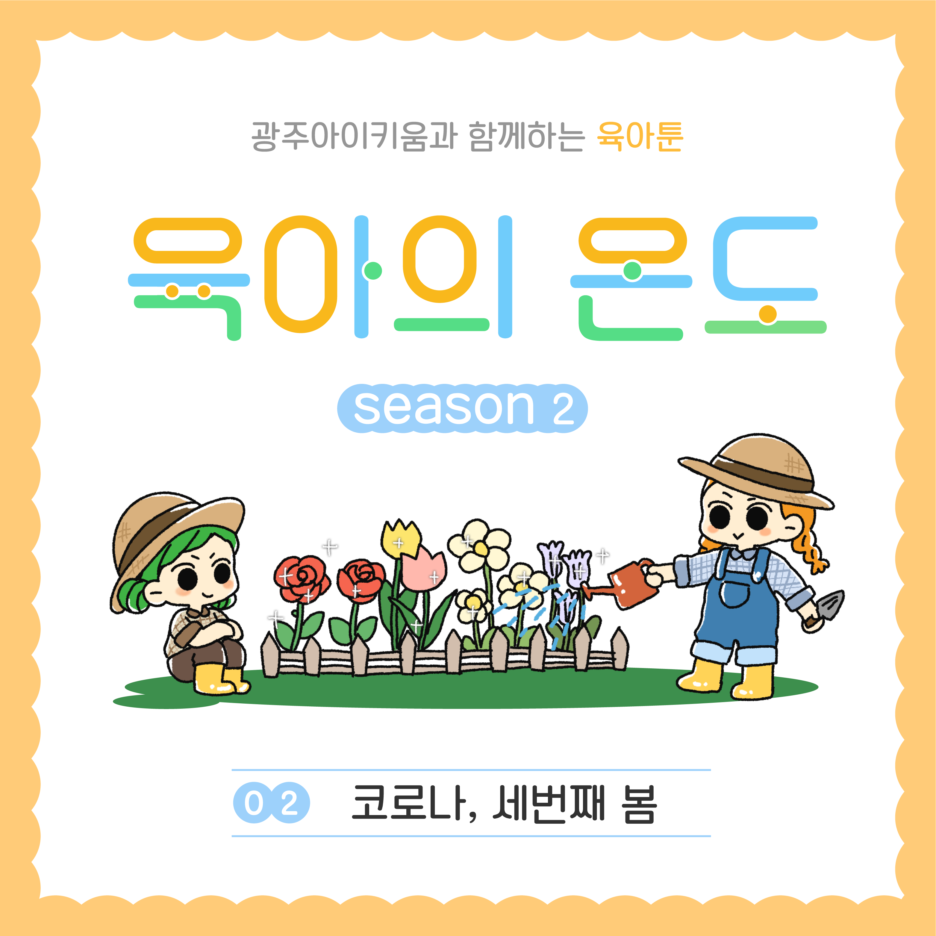 육아의 온도2 - ep.2 코로나, 세번째 봄