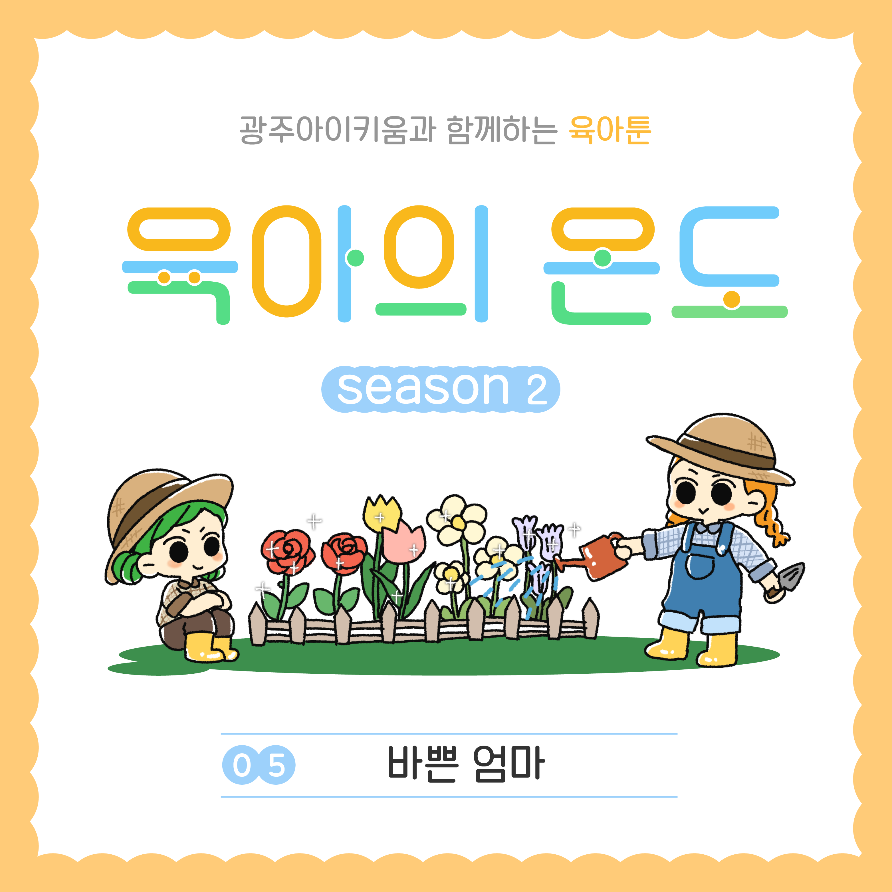 육아의 온도2 - ep.5 바쁜 엄마