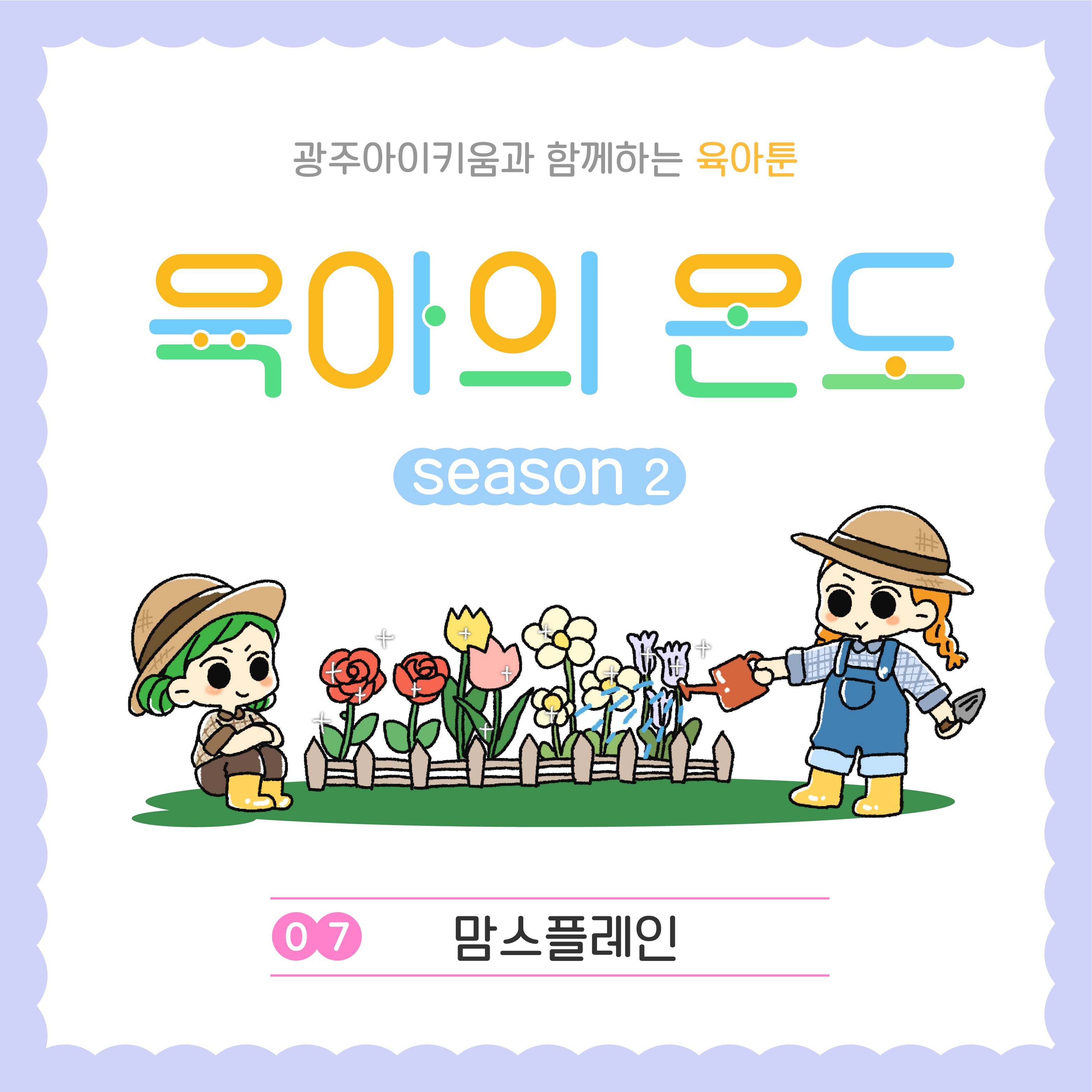 육아의 온도2 - ep.7 맘스플레인