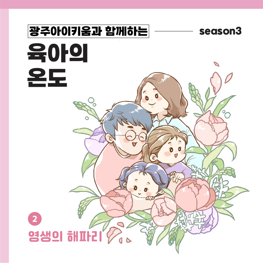 육아의 온도3 - ep.2 영생의 해파리