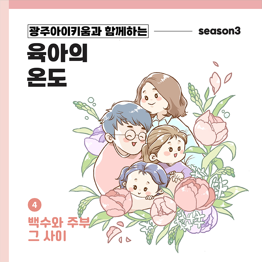 육아의 온도3 - ep.4 백수와 주부 그 사이