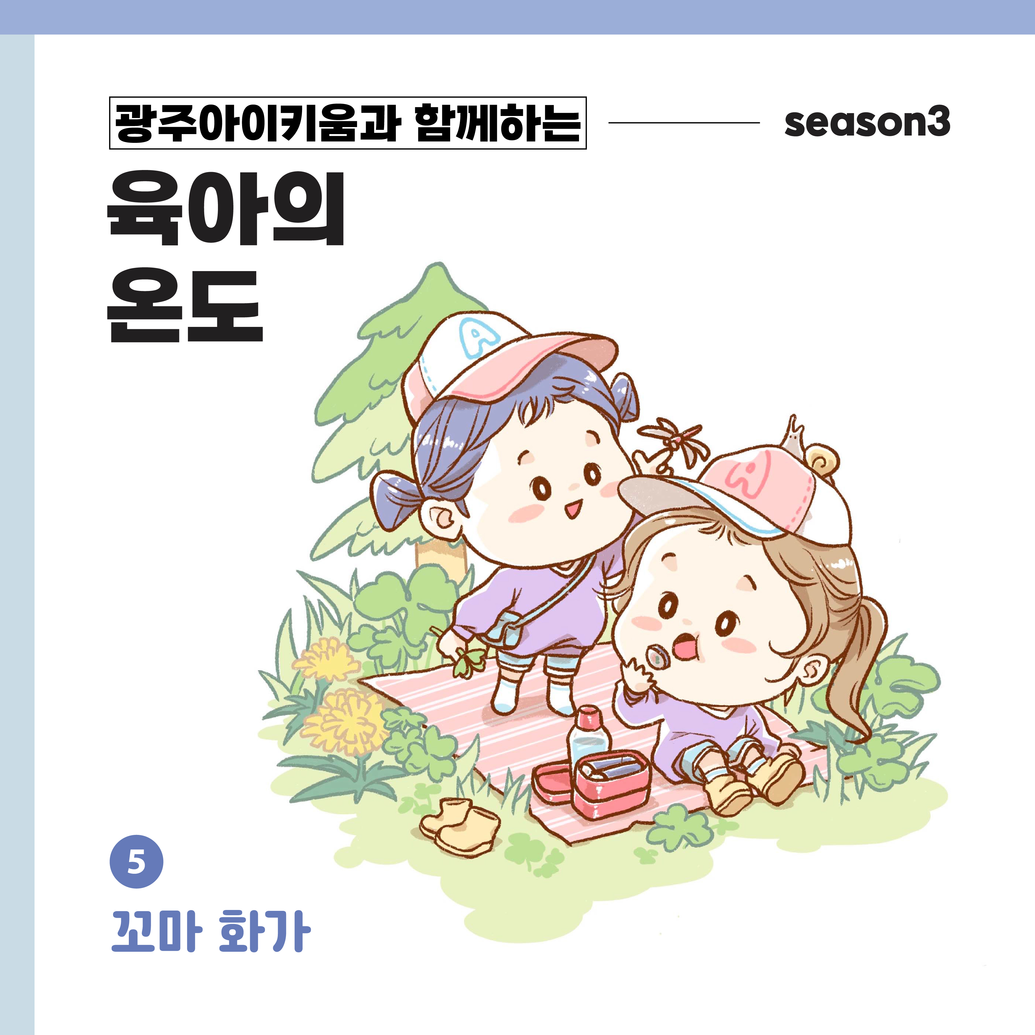 육아의 온도3 - ep.5 꼬마 화가