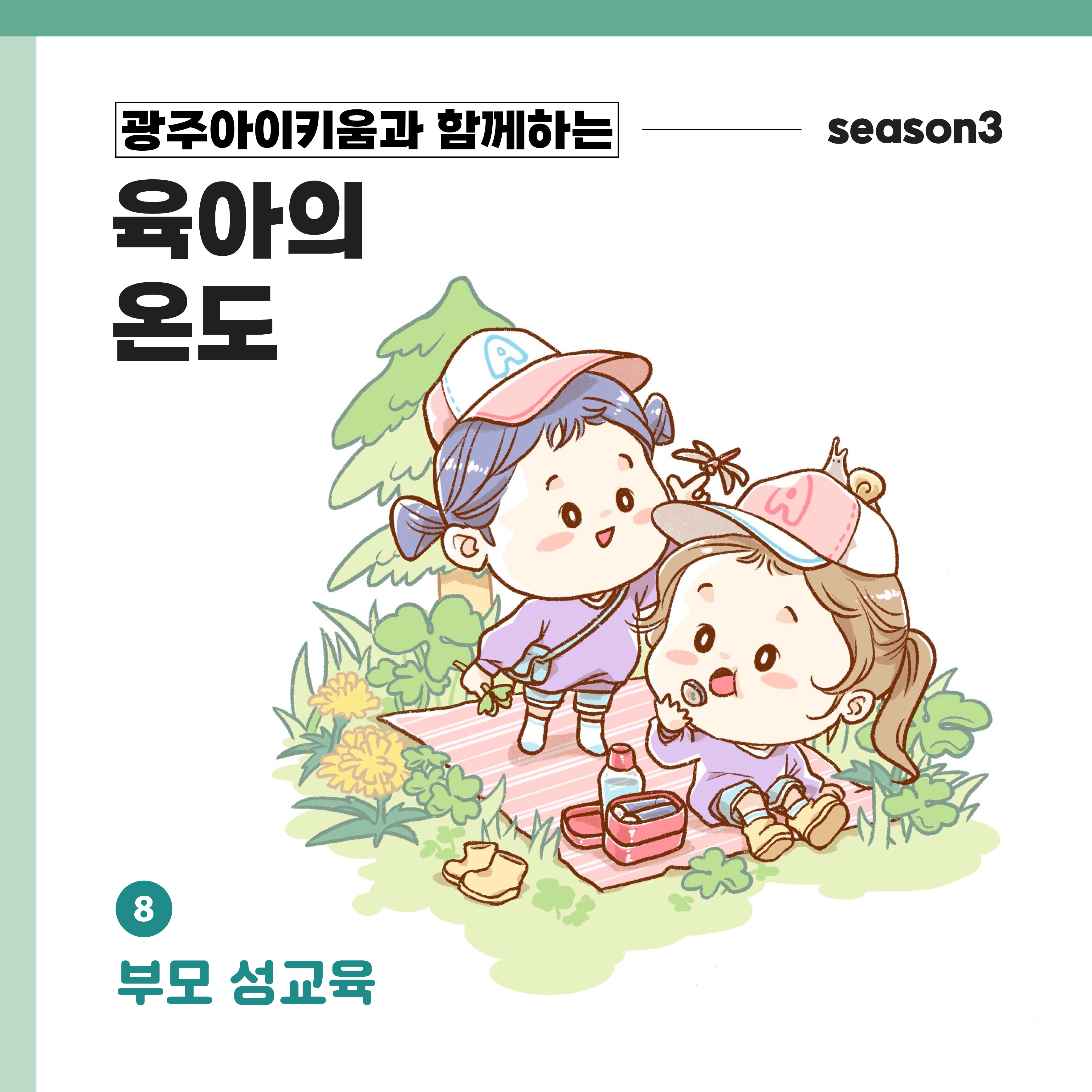 육아의 온도3 - ep.8 부모 성교육