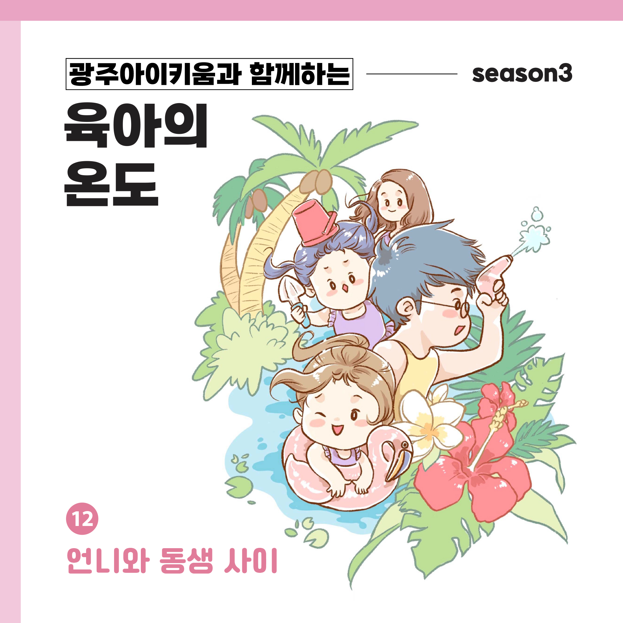 육아의 온도3 - ep.12 언니와 동생 사이