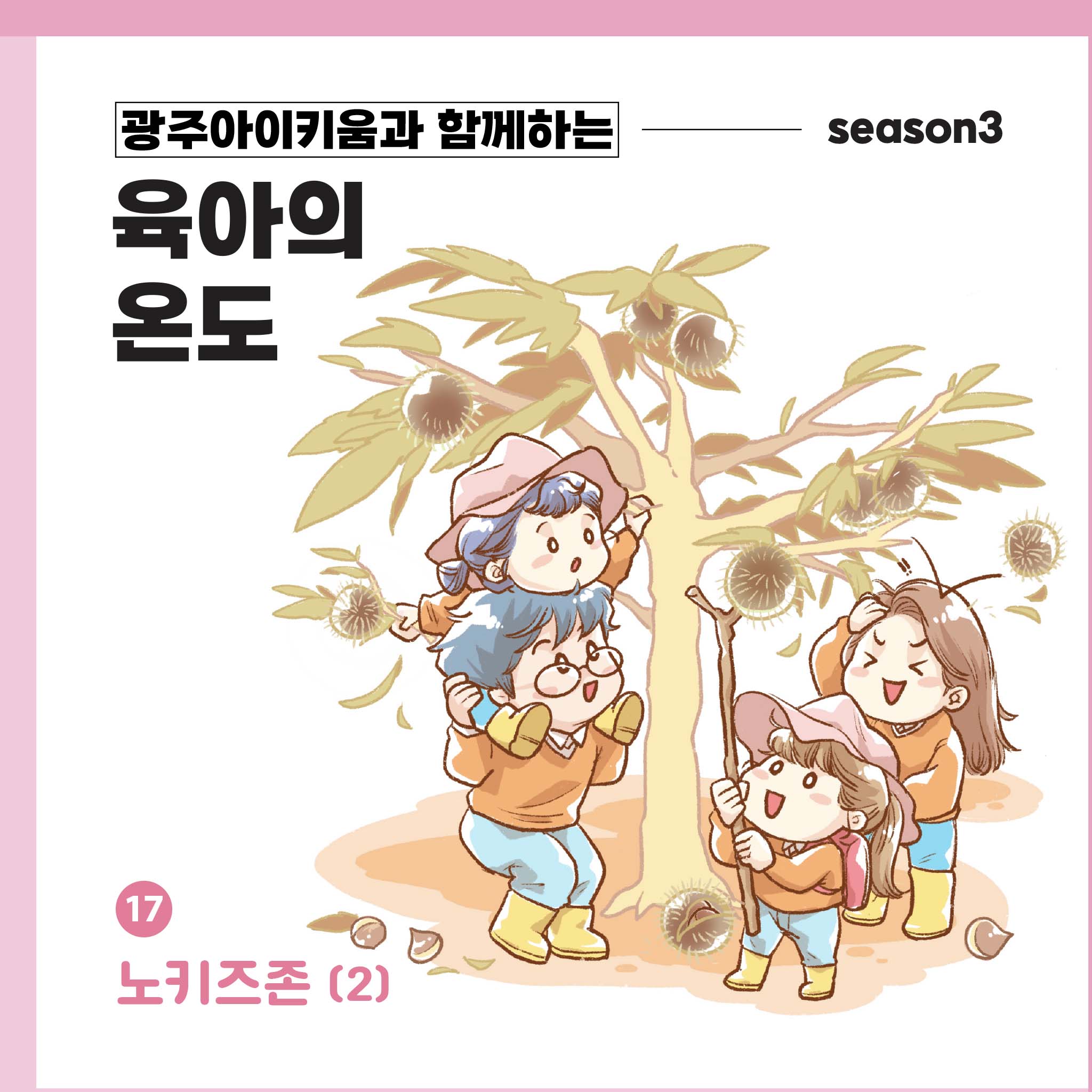 육아의 온도3 - ep.17 노키즈존2