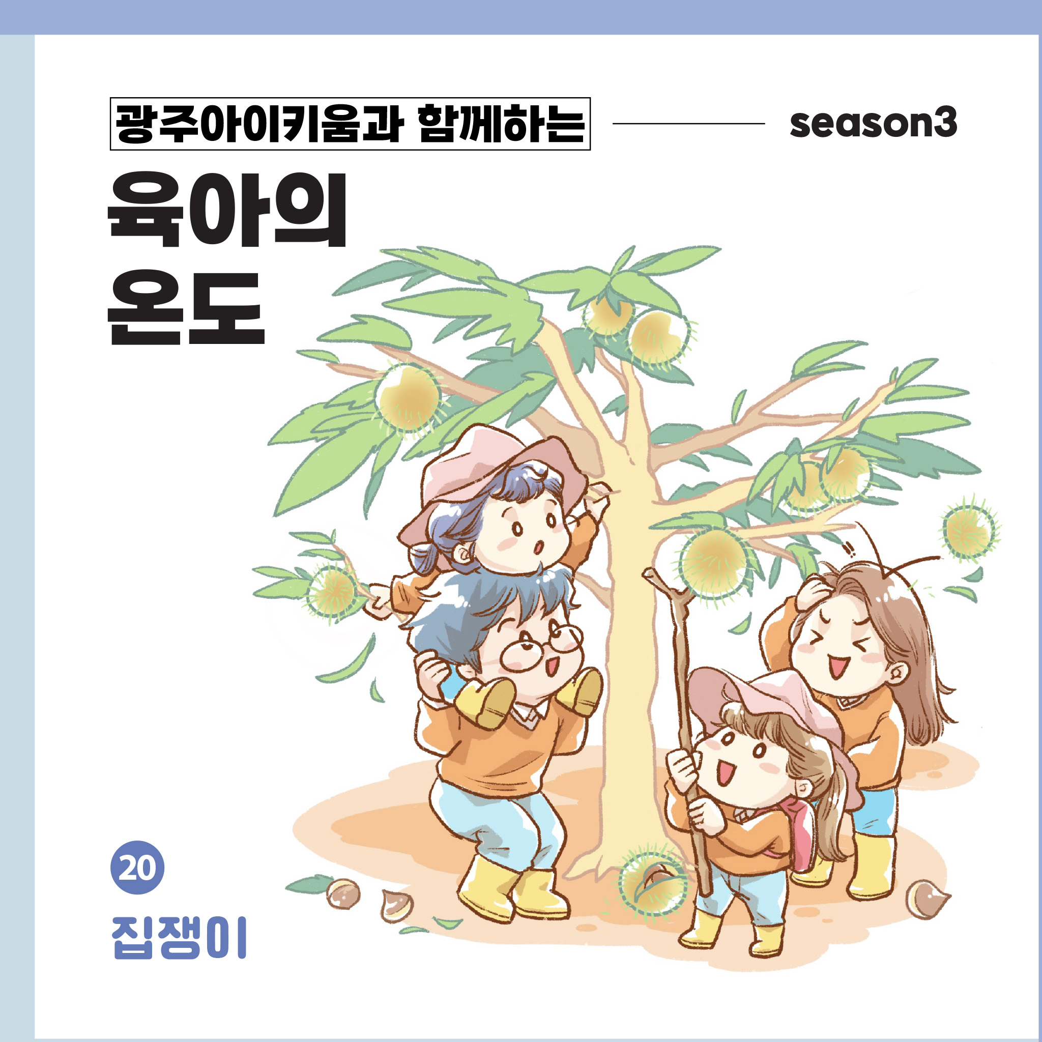 육아의 온도3 - ep.20 집쟁이