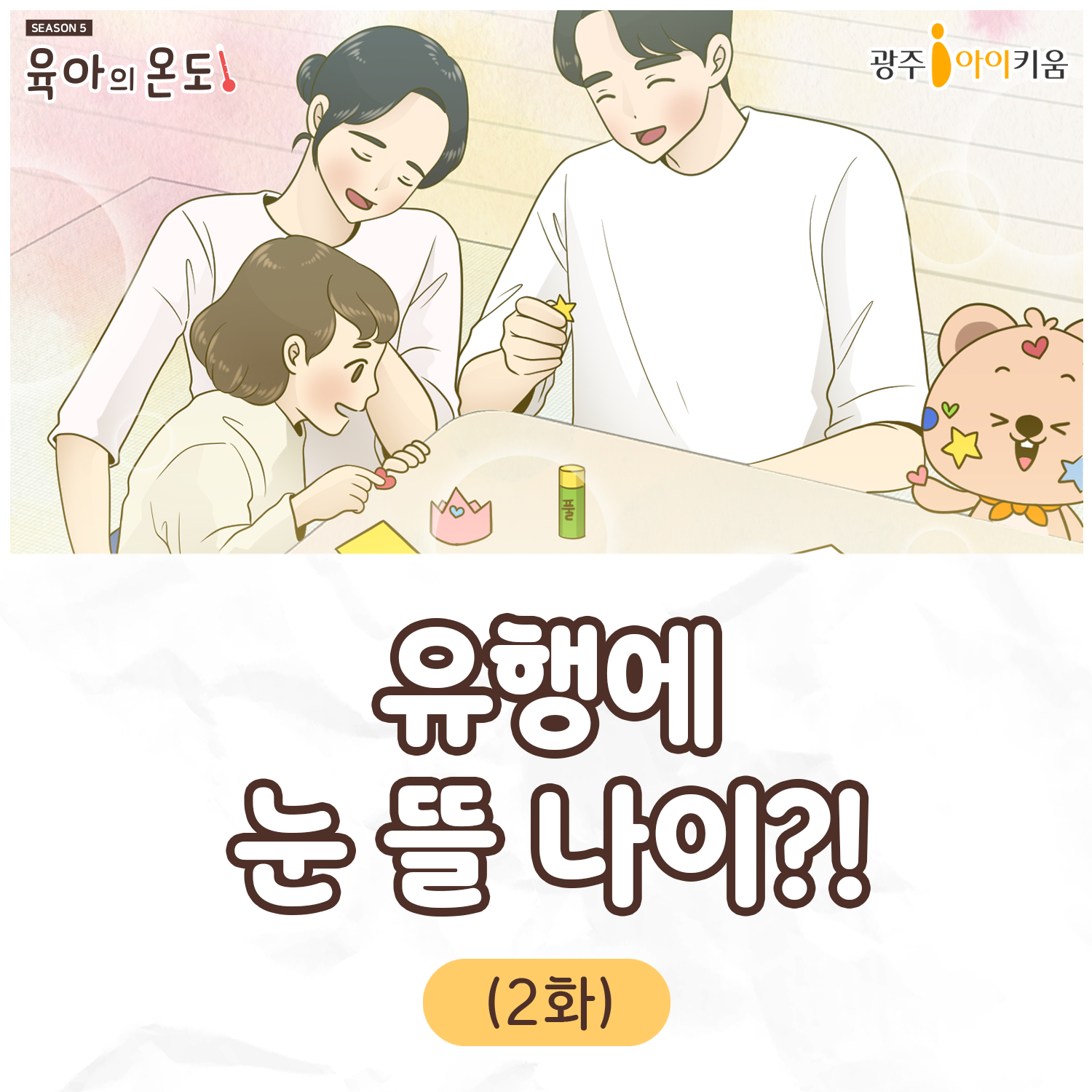 [육아의 온도5] ep.2 유행에 눈 뜰 나이