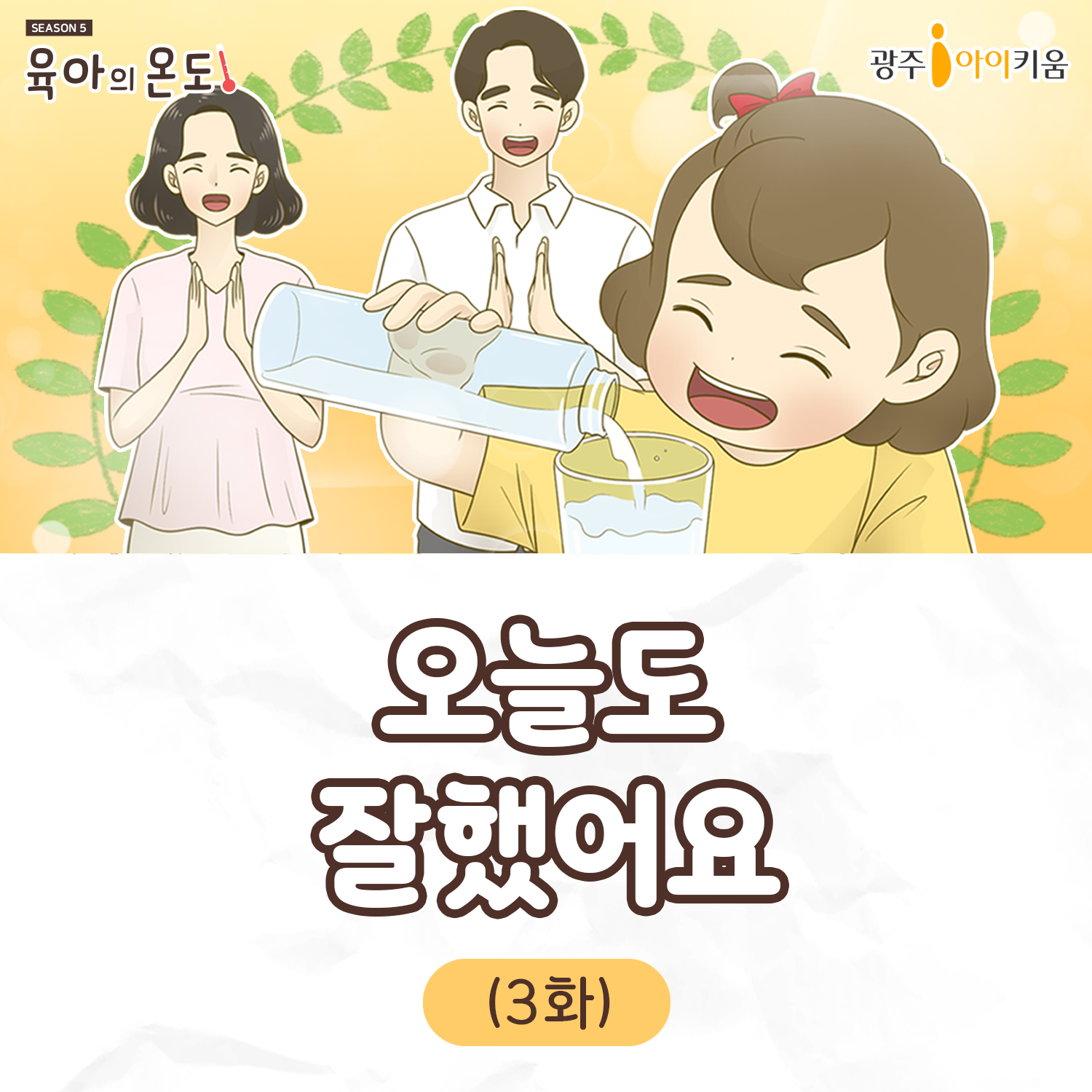 [육아의 온도5] ep.3. 오늘도 잘했어요