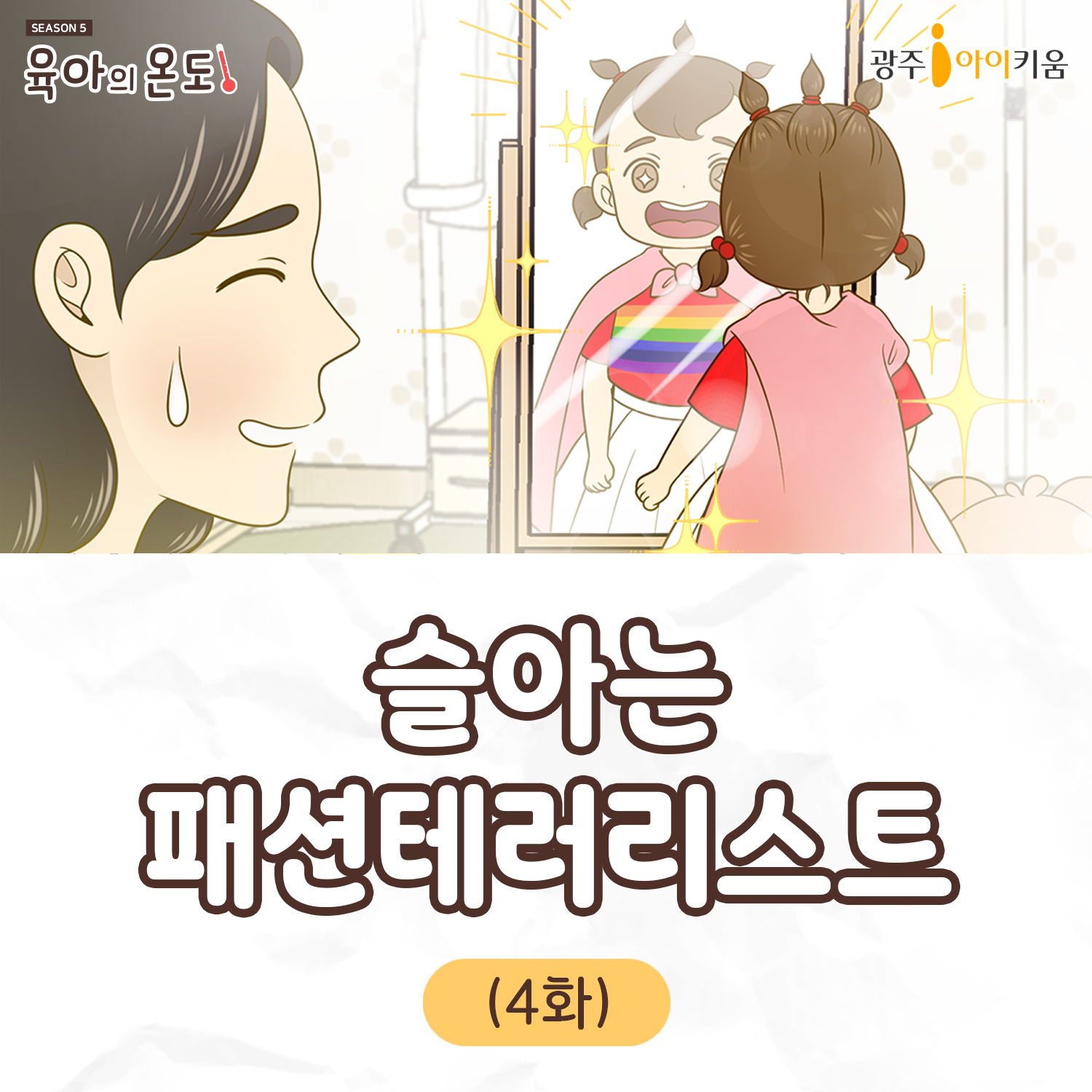 [육아웹툰] 육아의 온도5- ep.4 슬아는 패션테러리스트