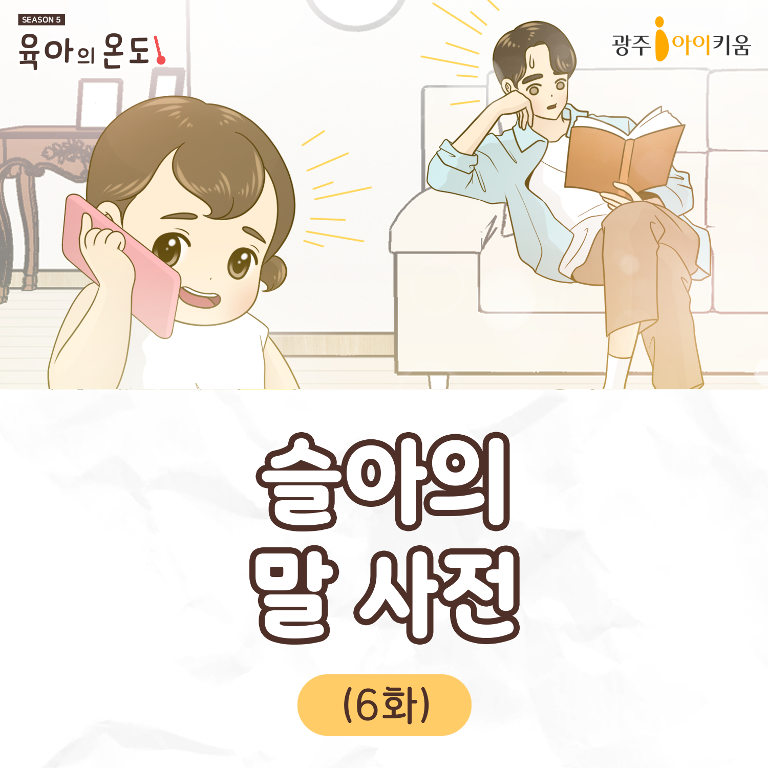 육아웹툰[육아의 온도5]- ep.6 슬아의 말사전