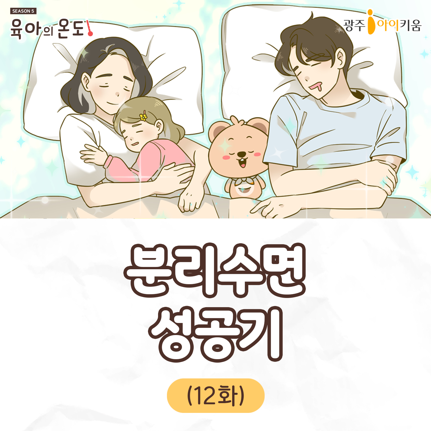 육아웹툰[육아의 온도5]- ep.12 분리수면 성공기