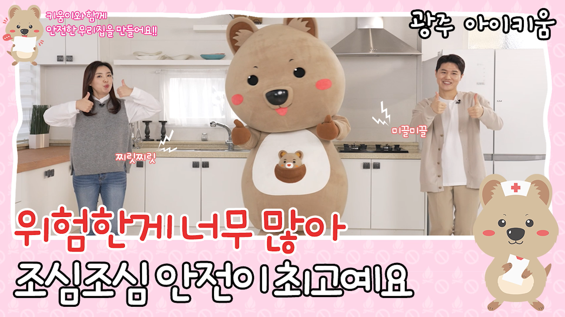 [안전] 위험한 게 너무 많아