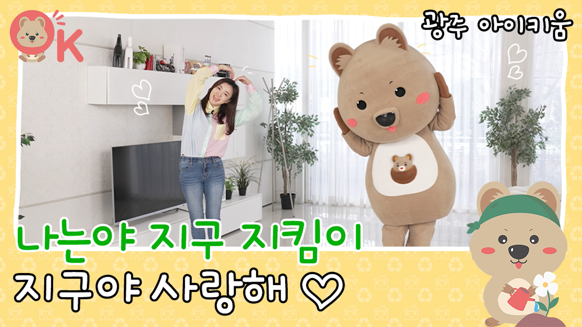 [환경] 나는야 지구 지킴이!