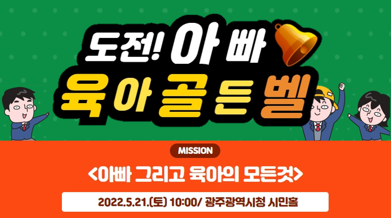 광주아이키움 「도전! 아빠 육아 골든벨」