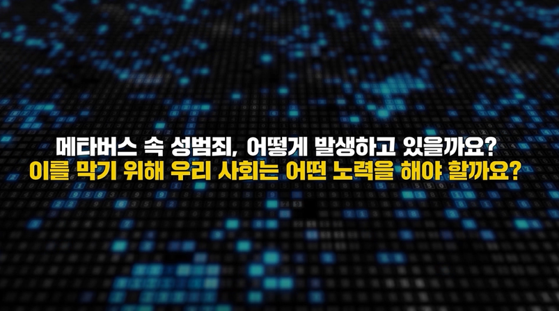 이달의 젠더뷰-메타버스 속 성범죄