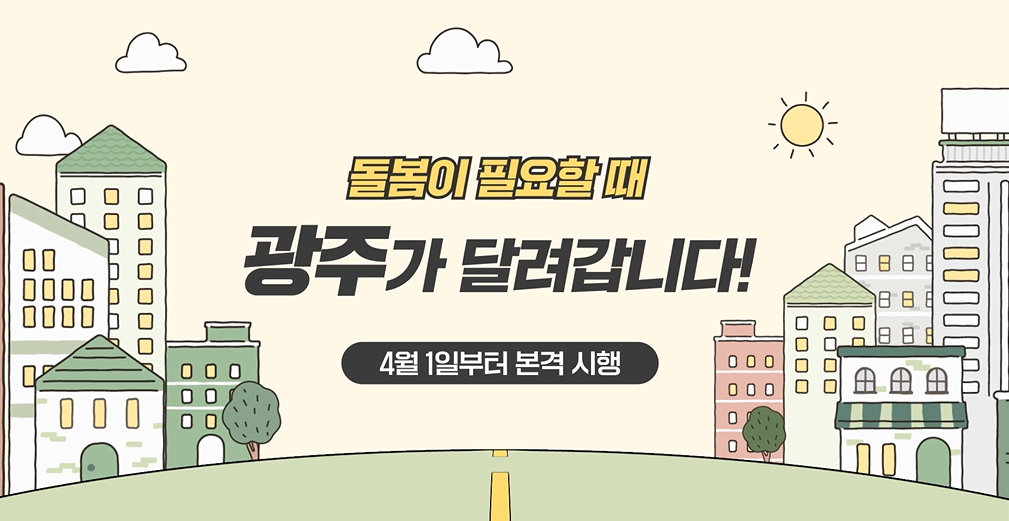 <돌봄이 필요할때 광주가 달려갑니다>