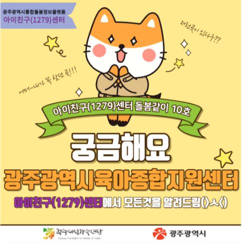 돌봄같이 10호 - 광주육아종합지원센터 