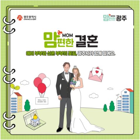 <맘MOM편한 광주1> 맘MOM편한 결혼