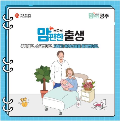<맘MOM편한광주3> 맘MOM편한 출생