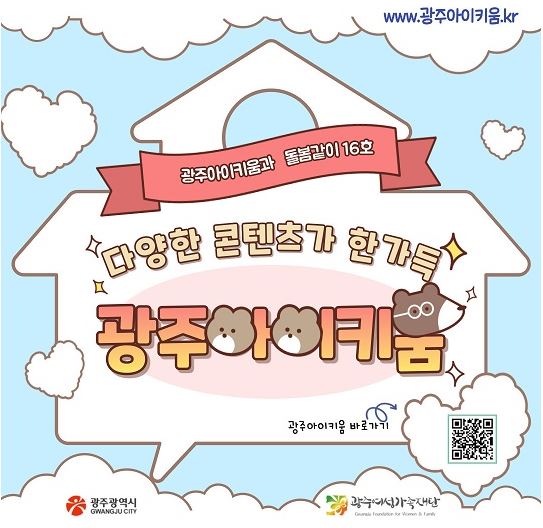 돌봄같이 16호 - 다양한 콘텐츠가 한가득 광주아이키움