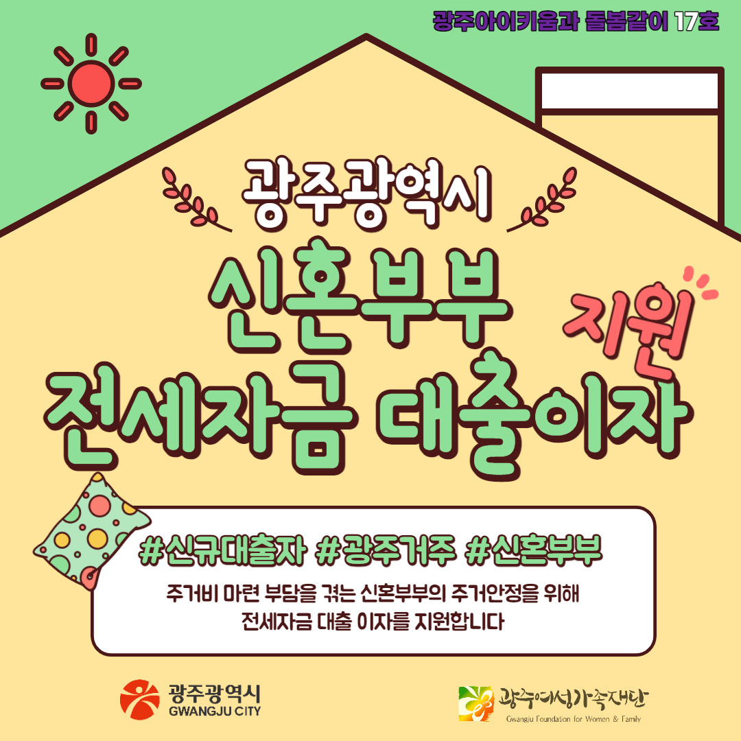 돌봄같이 17호 - 신혼부부 전세자금 대출이자 지원