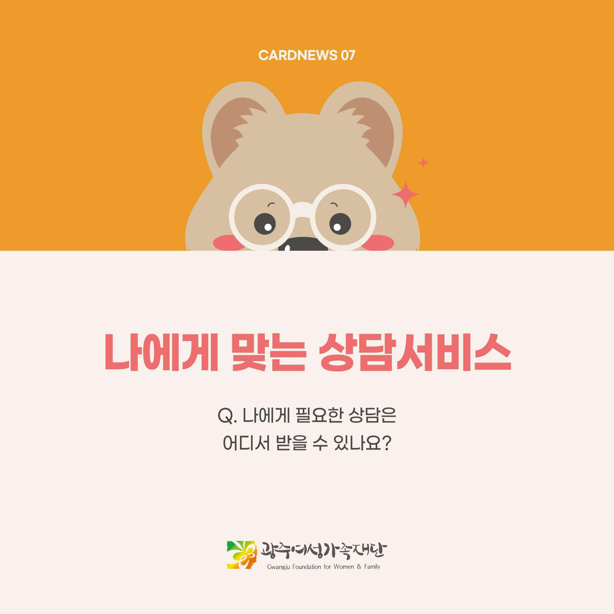 돌봄같이 24호 - 나에게 맞는 상담서비스