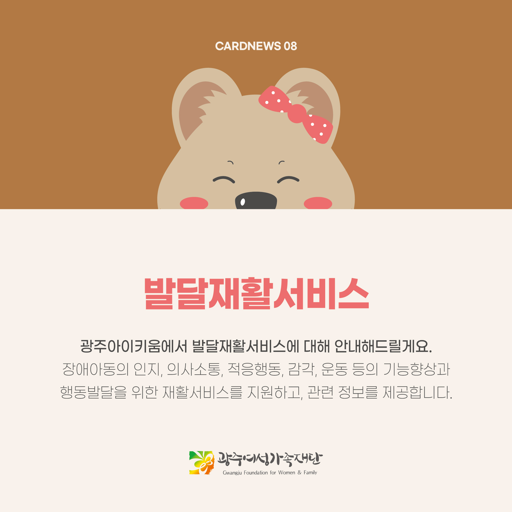 돌봄같이 25호 - 발달재활서비스