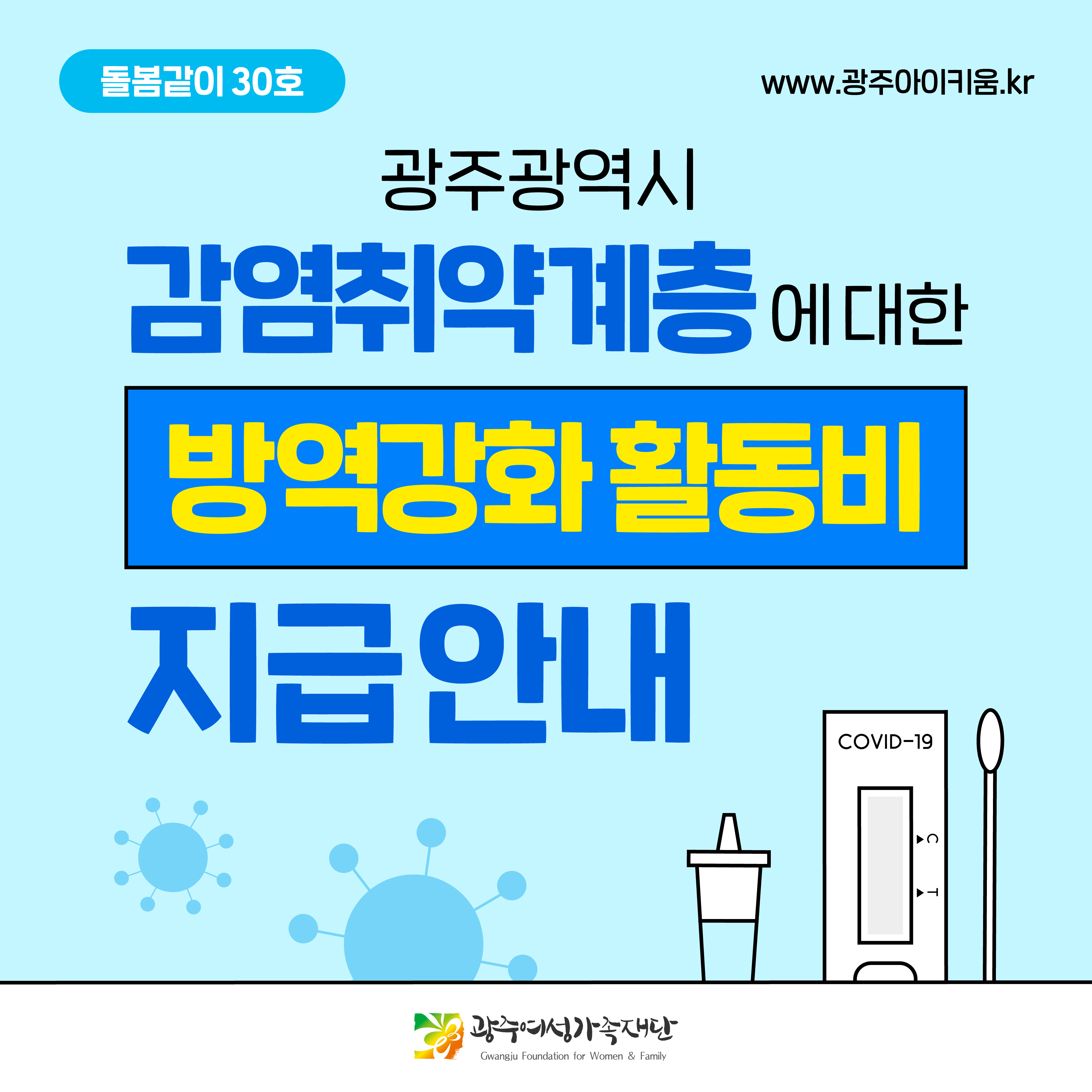 돌봄같이 30호 - 광주광역시 감염취약계층에 대한 방역강화 활동비 지급 안내