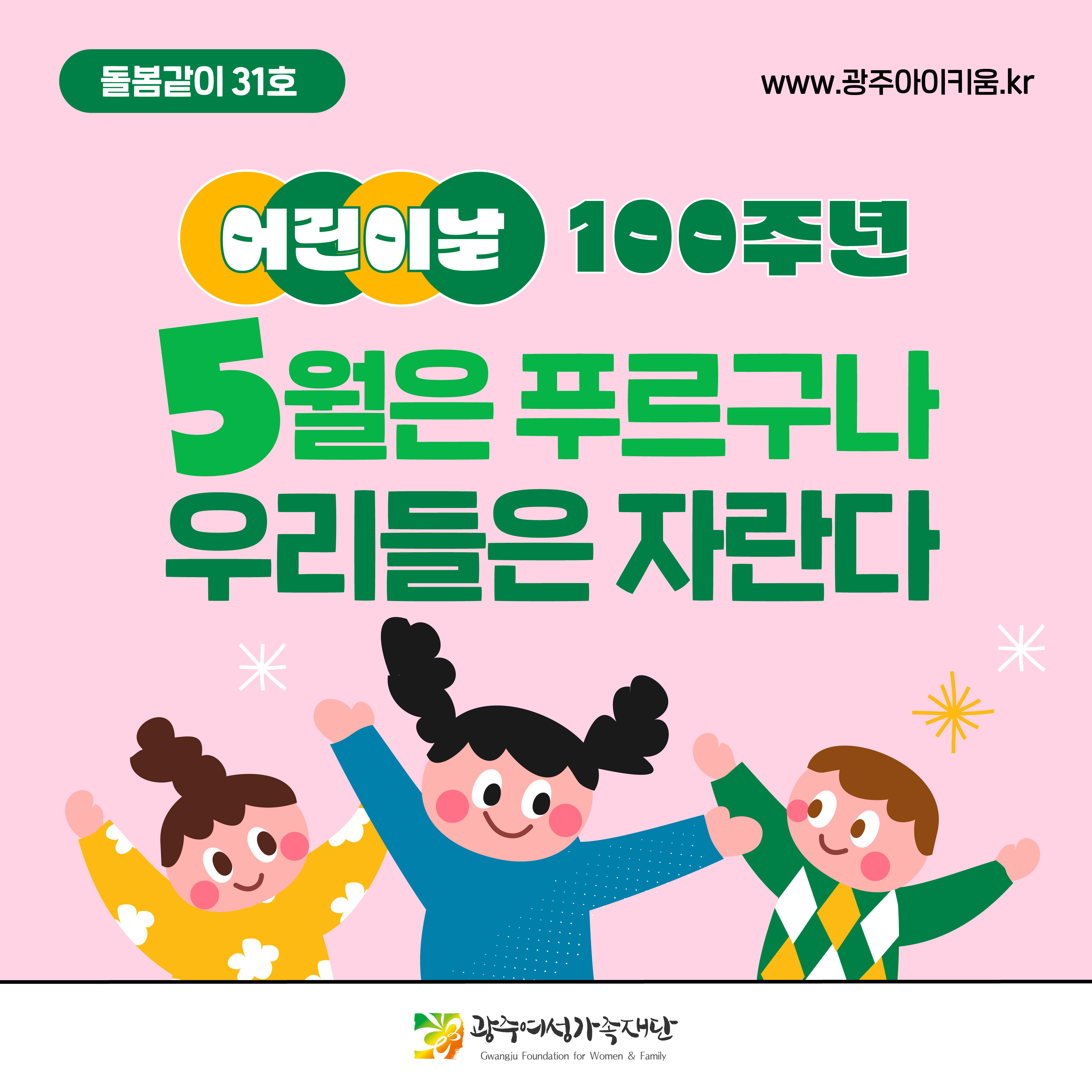 돌봄같이 31호 - 어린이날 100주년, 5월은 푸르구나