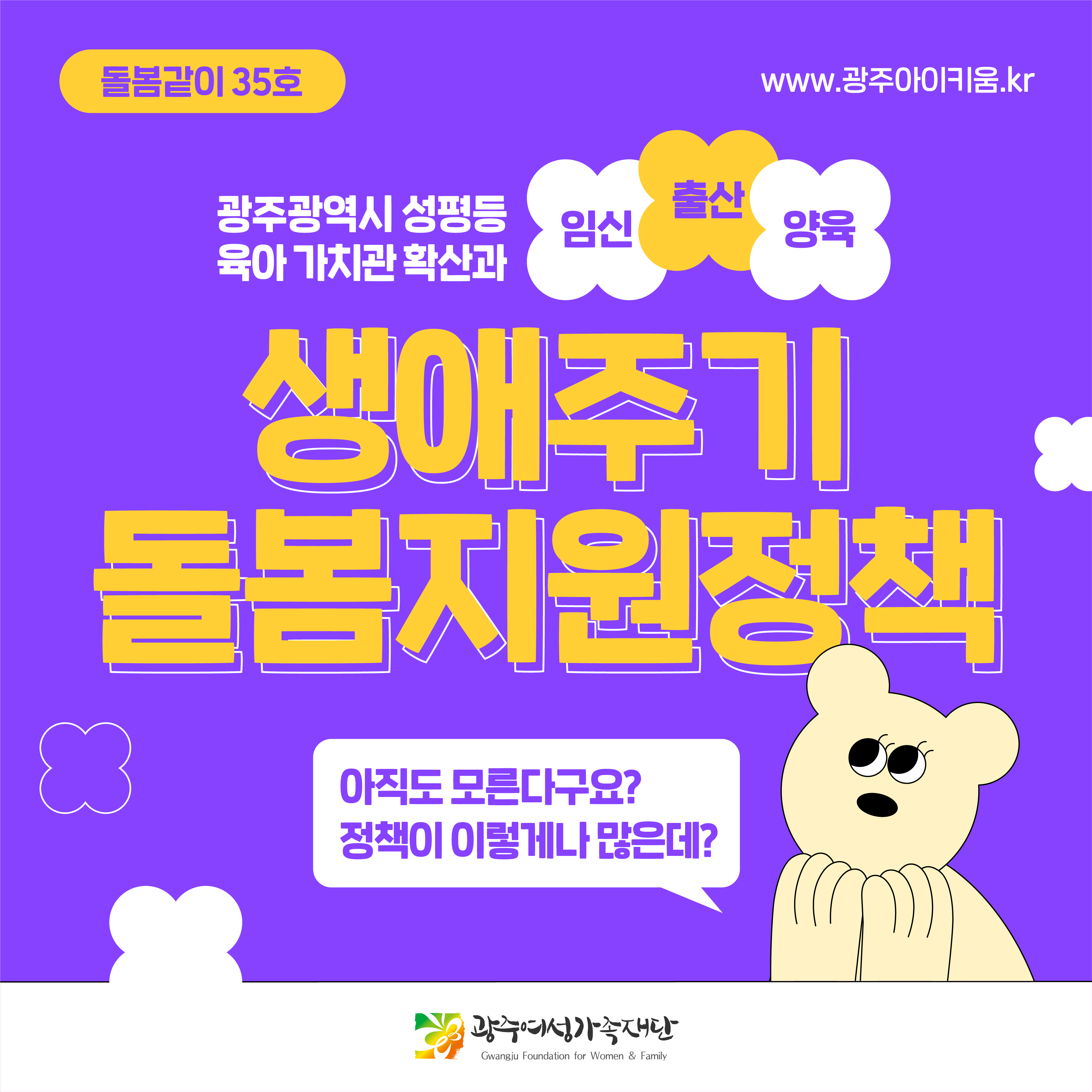 돌봄같이 35호 - 광주광역시 생애주기 돌봄지원정책