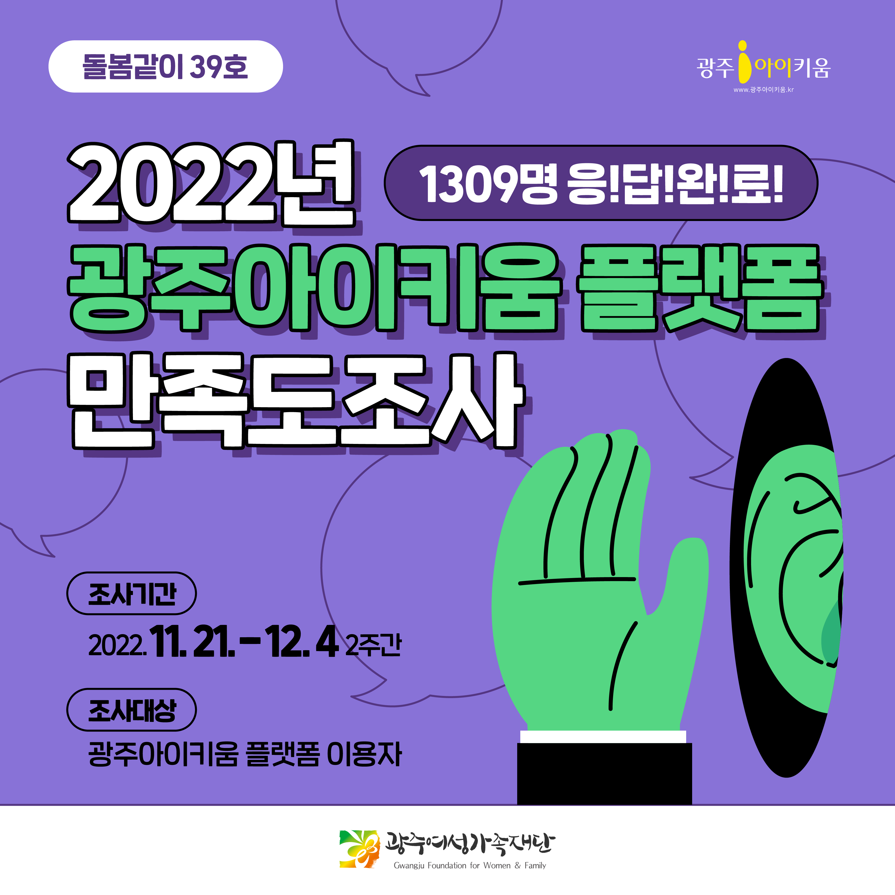 돌봄같이 39호 - 2022년 광주아이키움 플랫폼 만족도조사