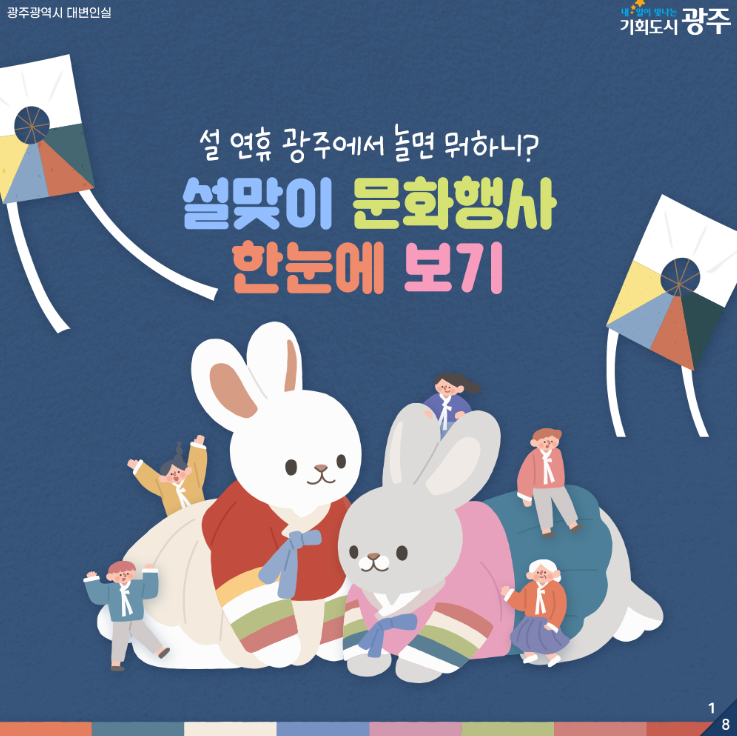 [광주광역시] 설맞이 문화행사 한눈에 보기