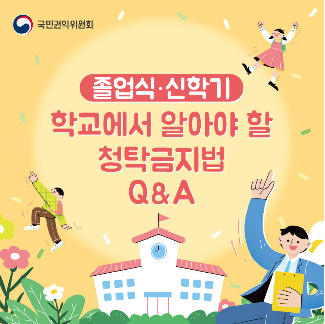 졸업과 신학기 시즌 학교에서 알아야 할 청탁금지법 Q&A