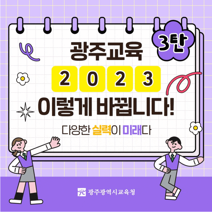 광주교육 2023 이렇게 바뀝니다  3탄
