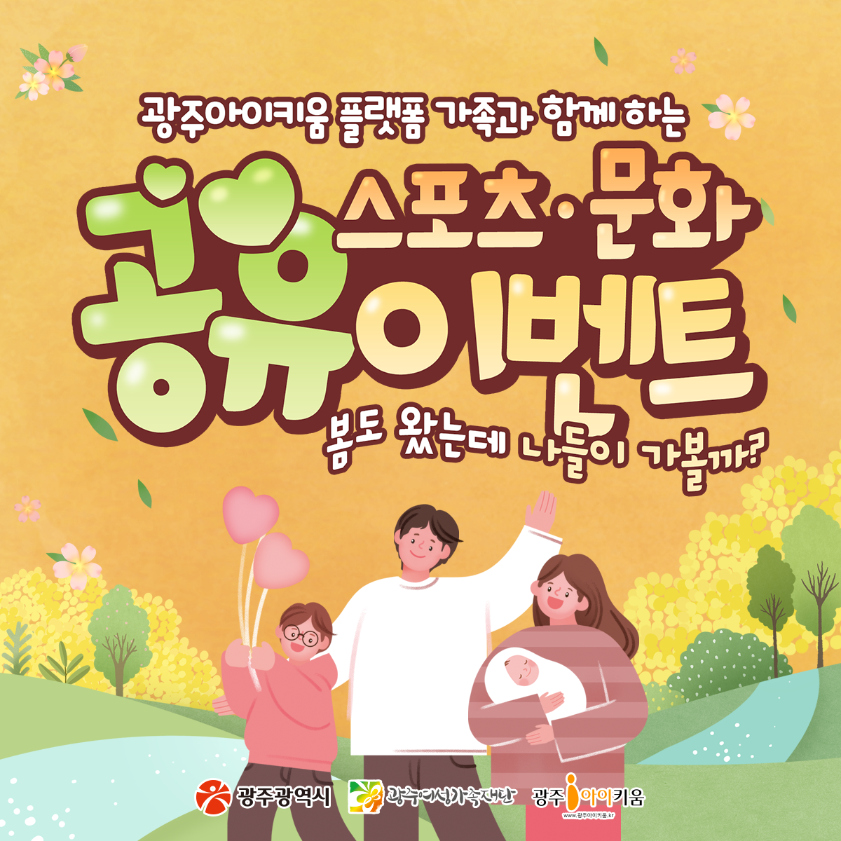 광주아이키움과 함께하는 스포츠문화 공유이벤트