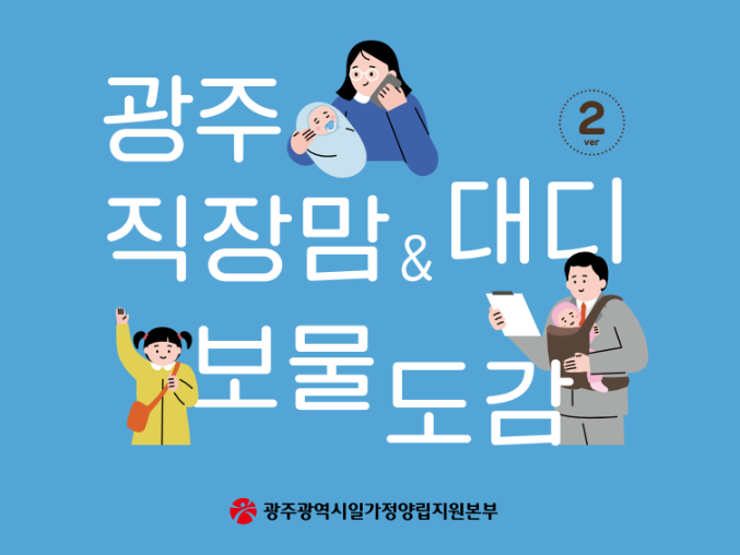 광주 직장맘&대디 보물도감