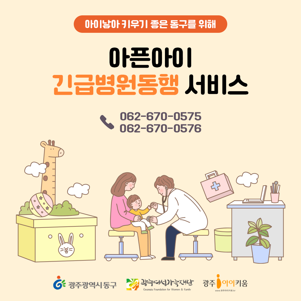 아픈아이 긴급병원동행 서비스