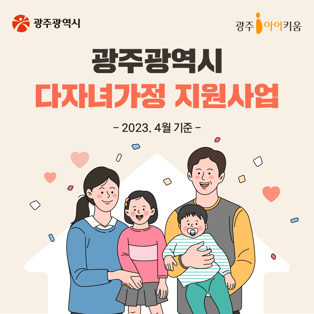 광주광역시 다자녀가정 지원사업