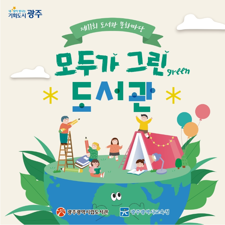 제11회 문화마당 '모두가 그린 도서관'