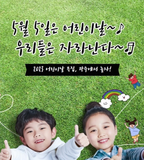2023 어린이날 특집, 광주에서 놀자!