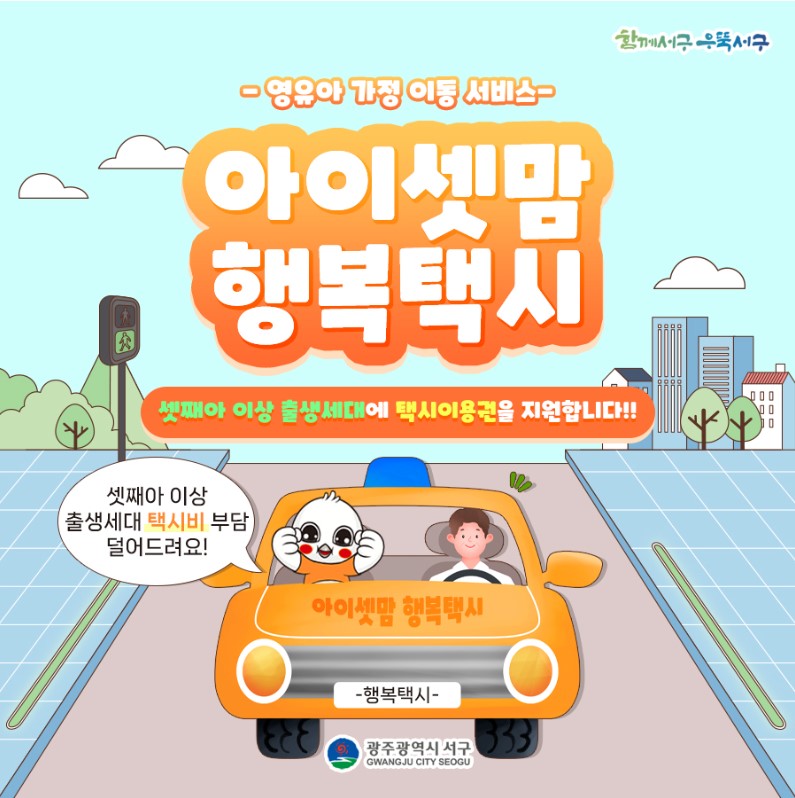 [서구] 아이셋맘 행복택시 