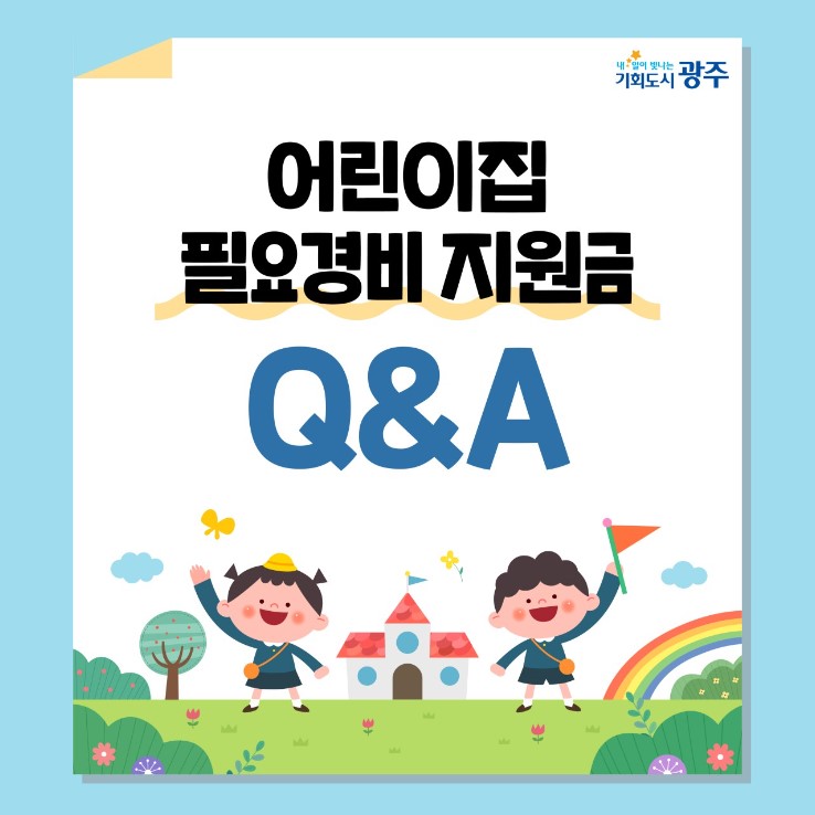 어린이집 필요경비 지원금 Q&A