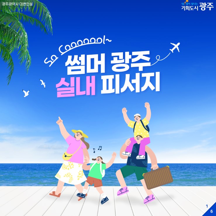 썸머 광주 실내피서지