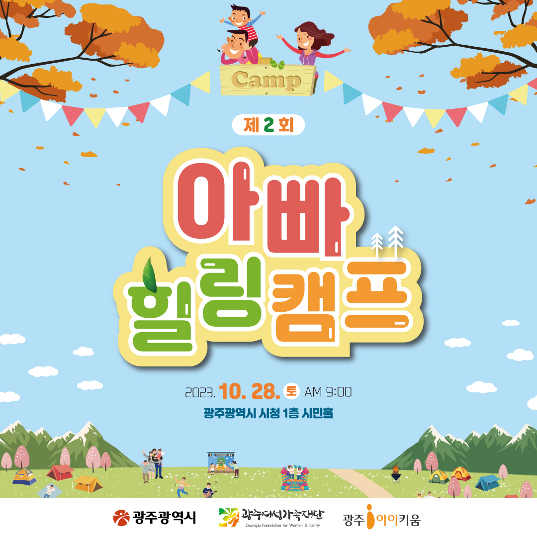 제2회 아빠 힐링캠프 개최 안내