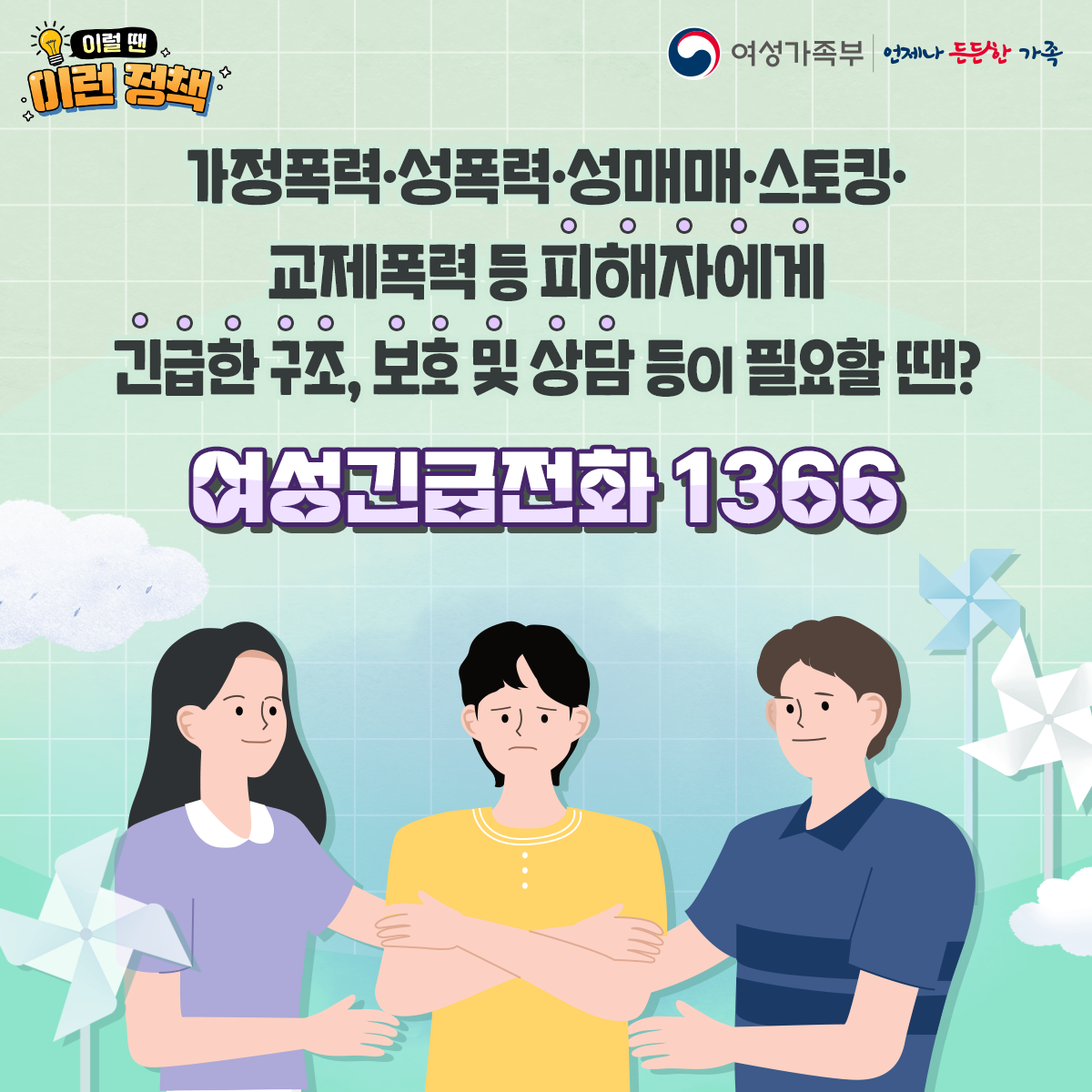 [여성가족부] 여성긴급전화 1366