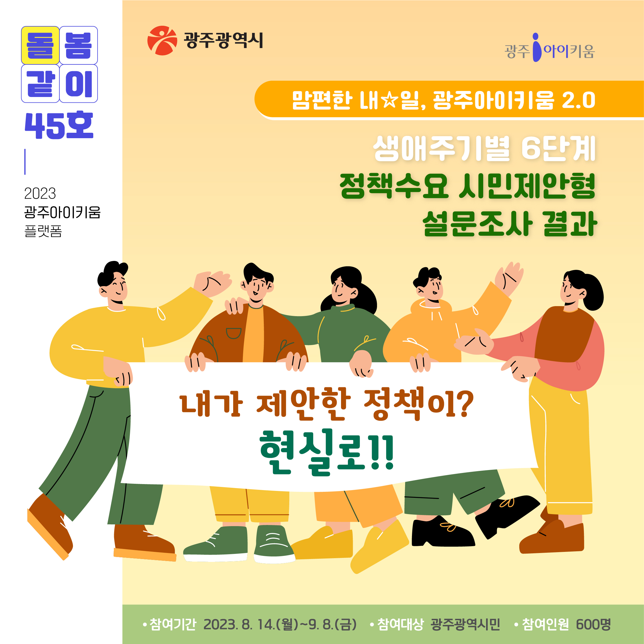 돌봄같이 45호 - 생애주기별 6단계 정책수요 설문조사 결과
